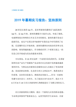 2019年暑期實(shí)習(xí)報(bào)告：堅(jiān)持原則.doc