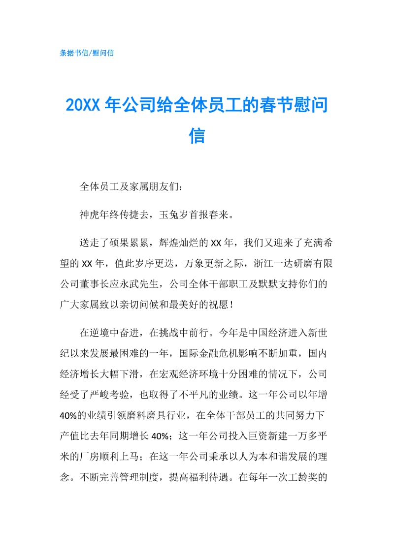 20XX年公司给全体员工的春节慰问信.doc_第1页