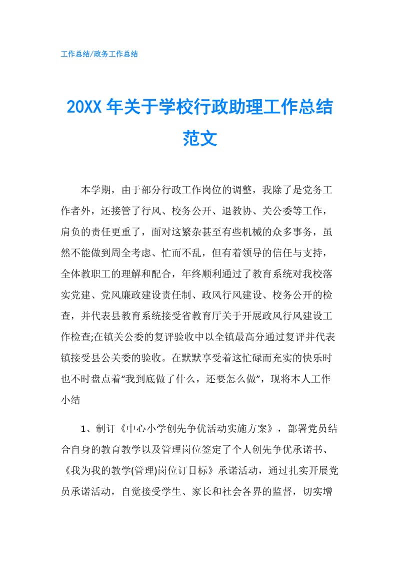 20XX年关于学校行政助理工作总结范文.doc_第1页