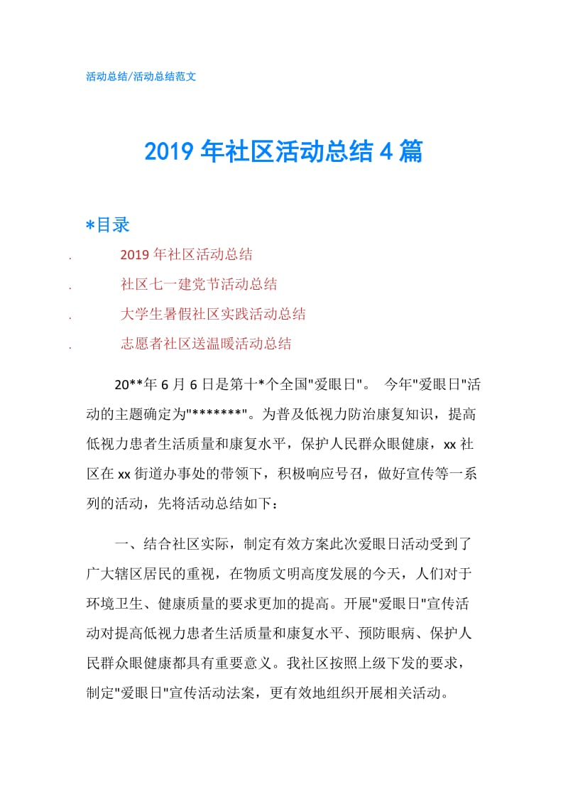 2019年社区活动总结4篇.doc_第1页