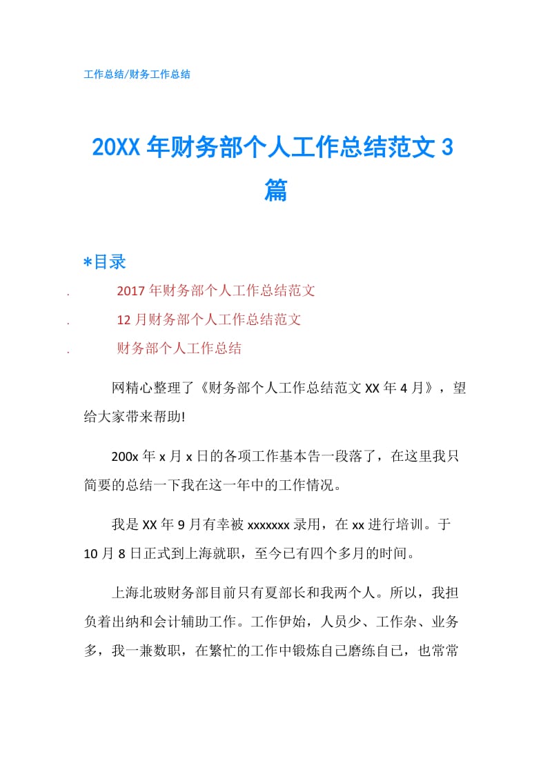 20XX年财务部个人工作总结范文3篇.doc_第1页