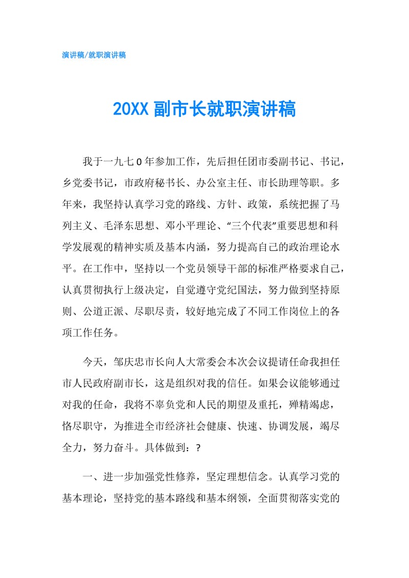 20XX副市长就职演讲稿.doc_第1页