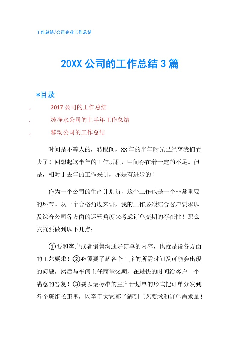 20XX公司的工作总结3篇.doc_第1页