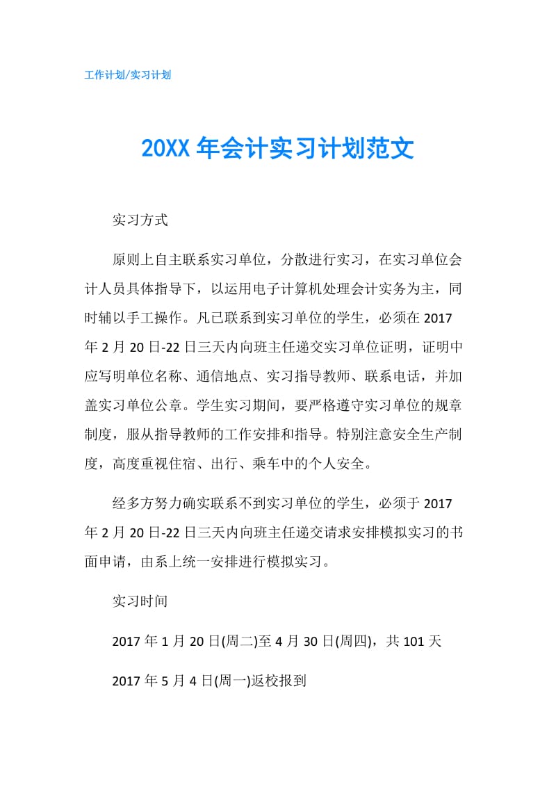20XX年会计实习计划范文.doc_第1页