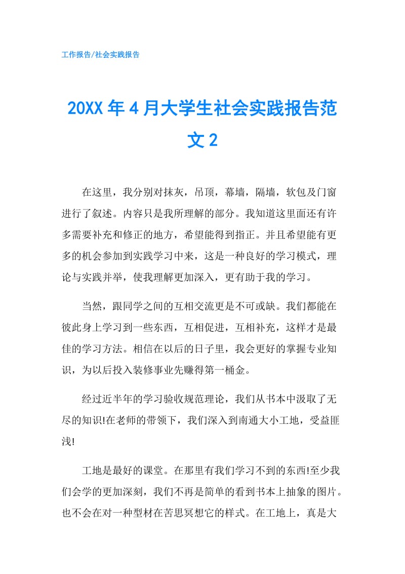 20XX年4月大学生社会实践报告范文2.doc_第1页