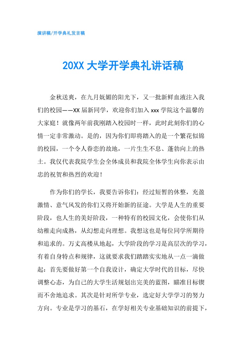 20XX大学开学典礼讲话稿.doc_第1页