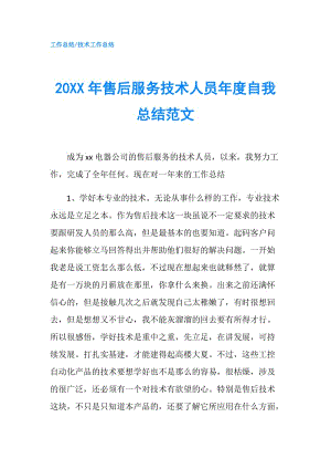 20XX年售后服務技術人員年度自我總結范文.doc