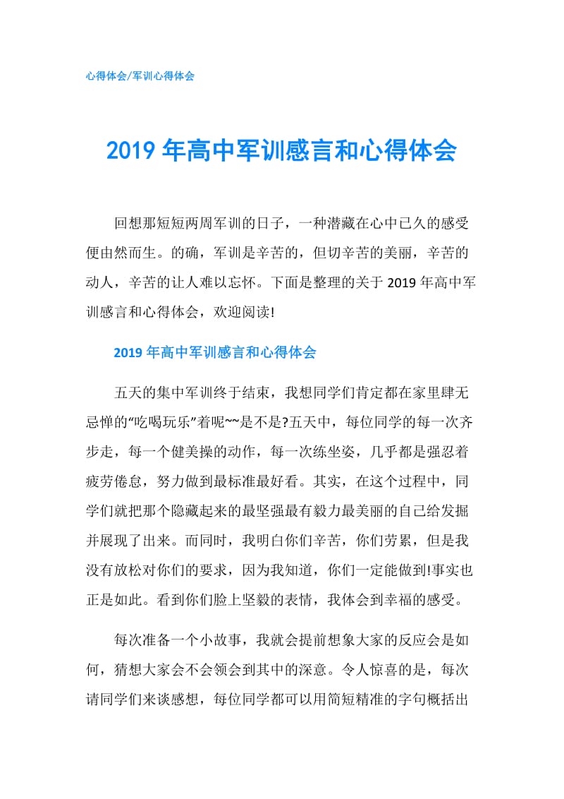 2019年高中军训感言和心得体会.doc_第1页