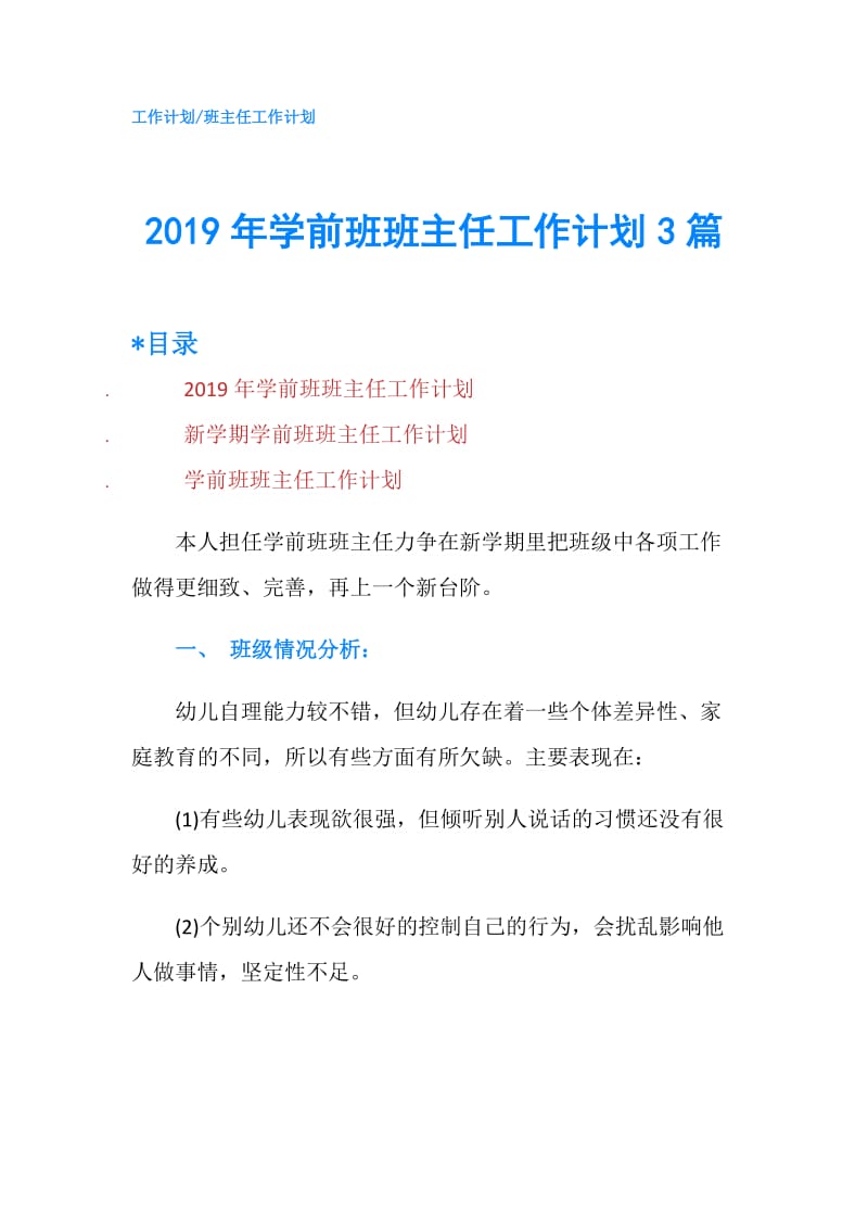 2019年学前班班主任工作计划3篇.doc_第1页