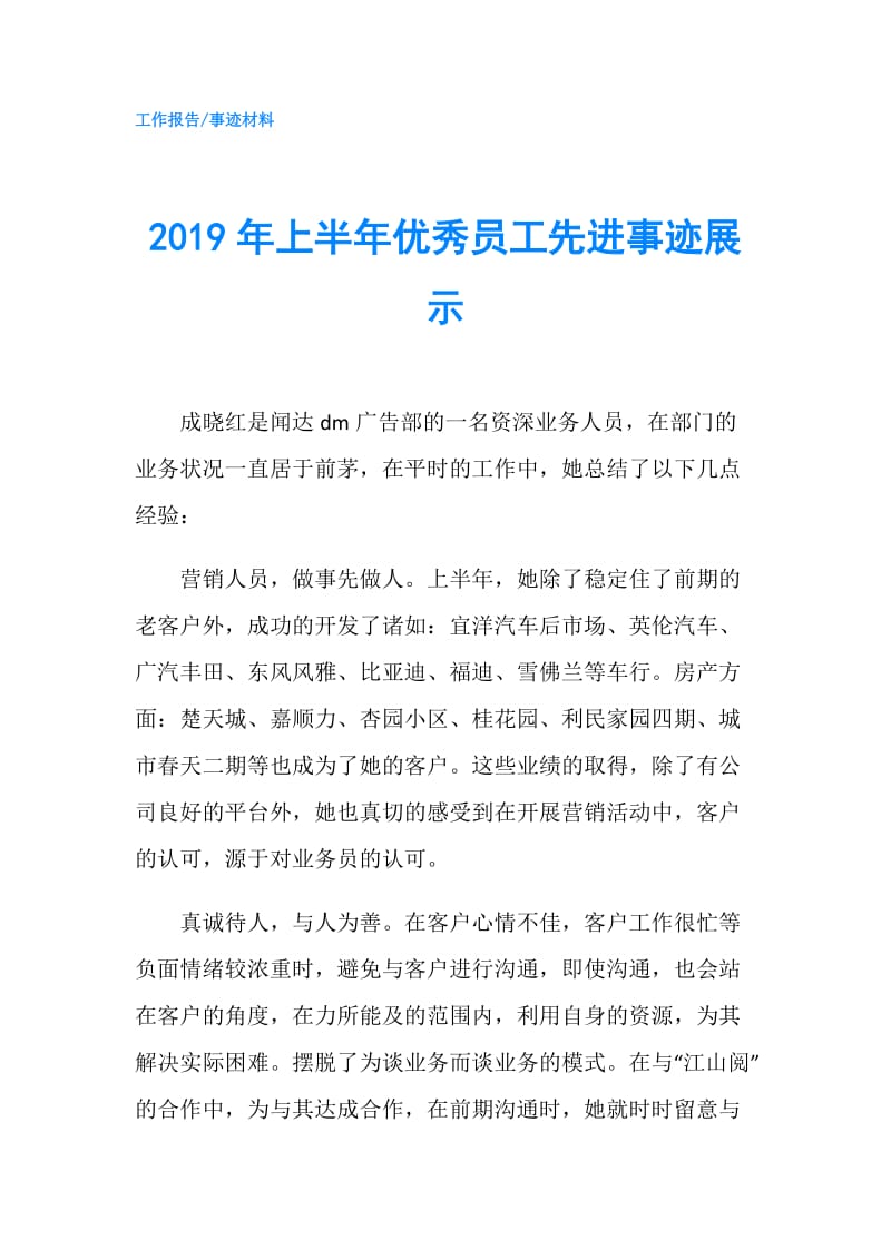 2019年上半年优秀员工先进事迹展示.doc_第1页