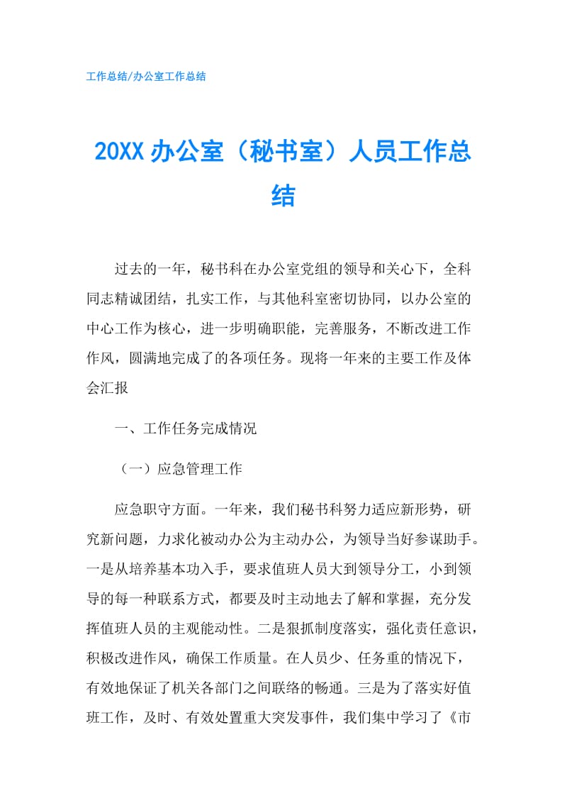 20XX办公室（秘书室）人员工作总结.doc_第1页