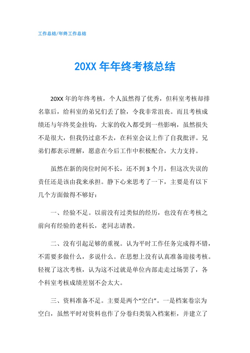 20XX年年终考核总结.doc_第1页