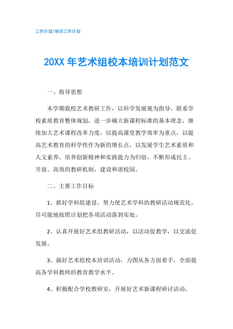 20XX年艺术组校本培训计划范文.doc_第1页