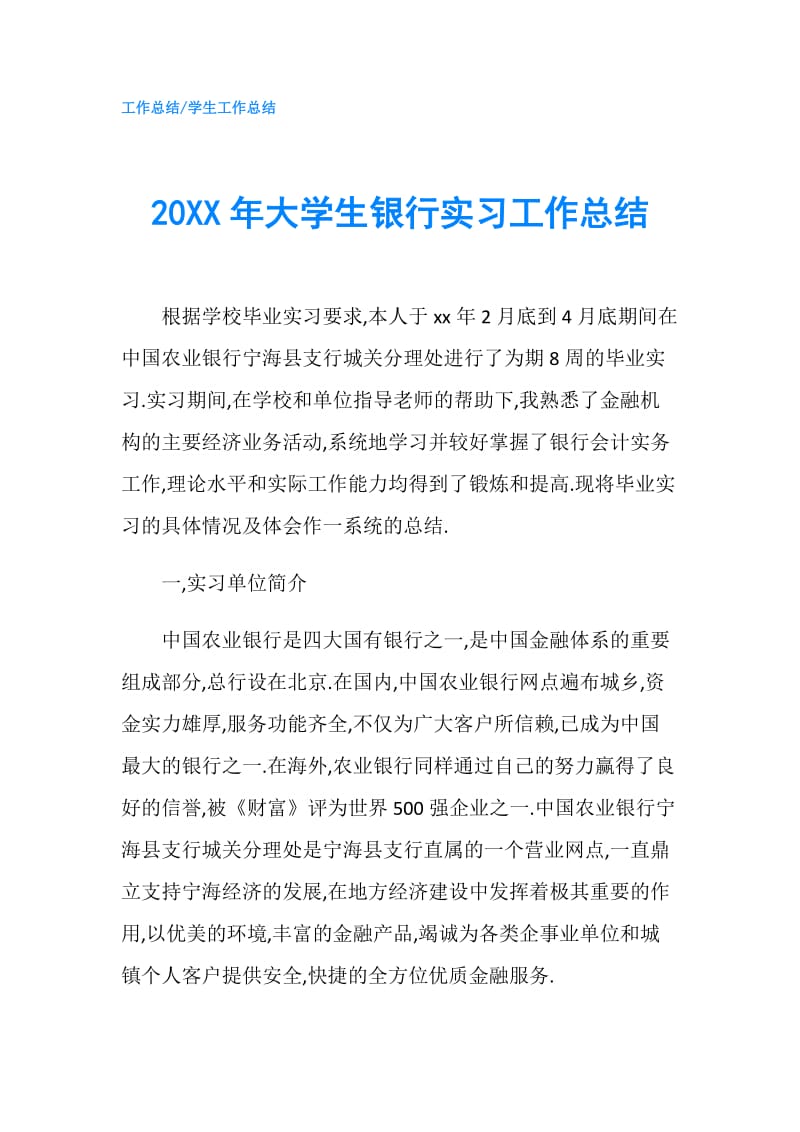 20XX年大学生银行实习工作总结.doc_第1页