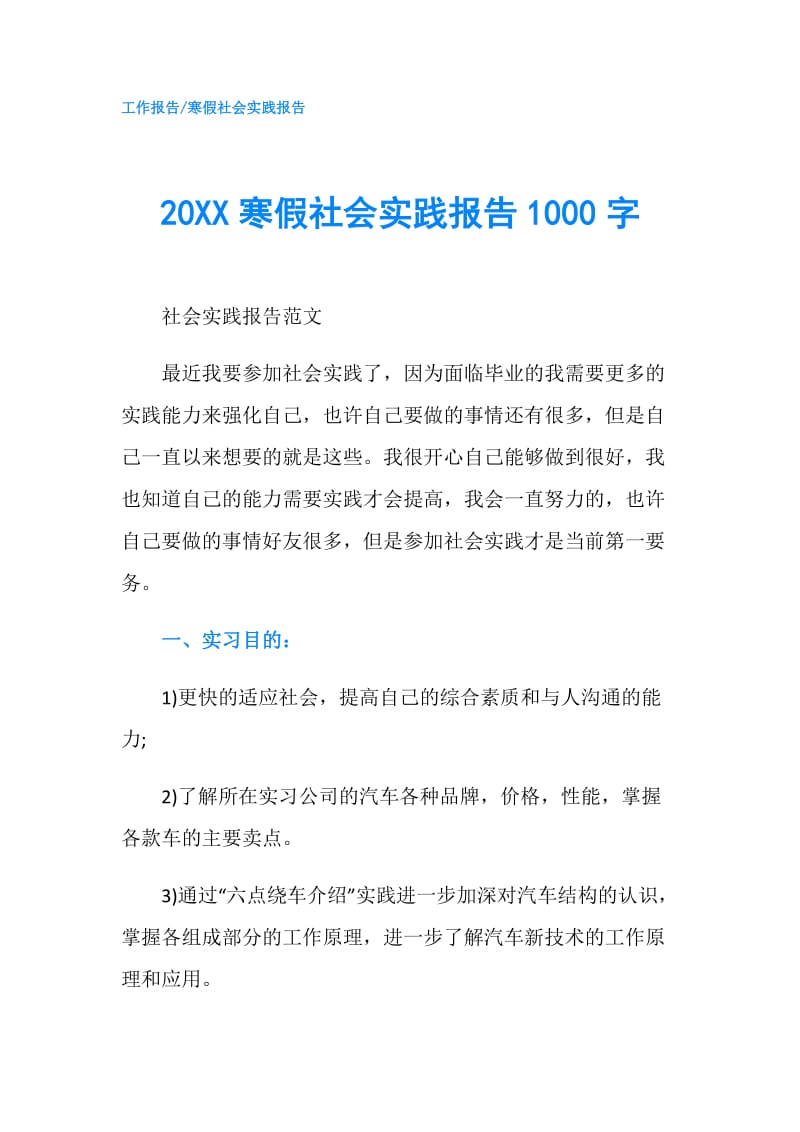 20XX寒假社会实践报告1000字.doc_第1页