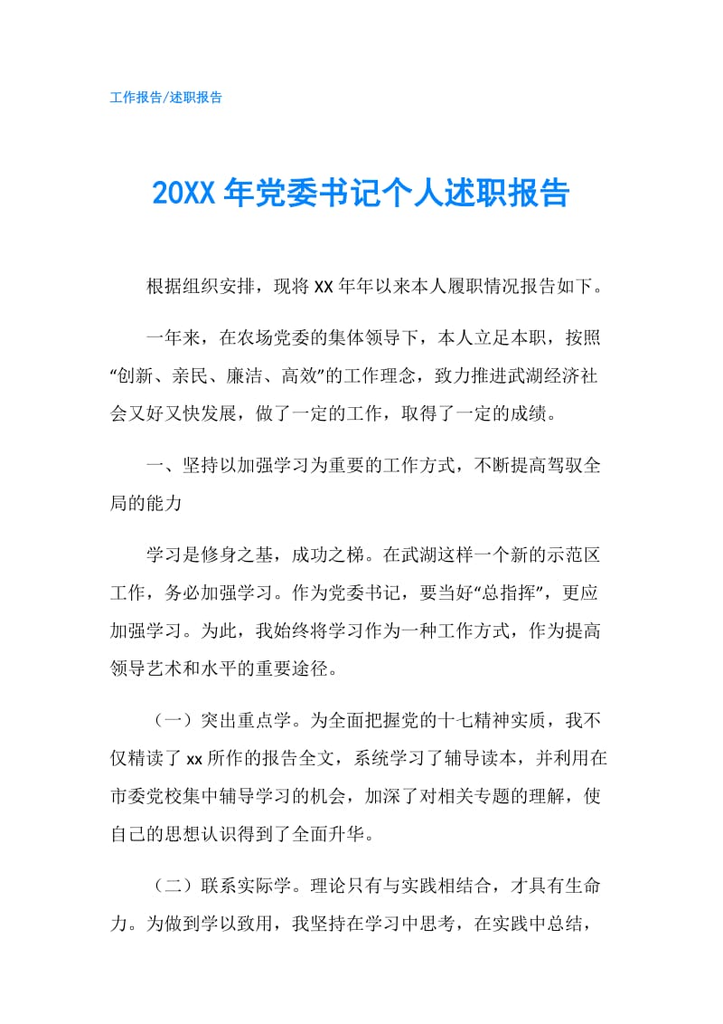 20XX年党委书记个人述职报告.doc_第1页