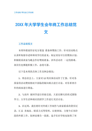 20XX年大學(xué)學(xué)生會年終工作總結(jié)范文.doc