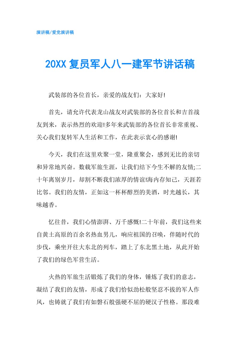 20XX复员军人八一建军节讲话稿.doc_第1页