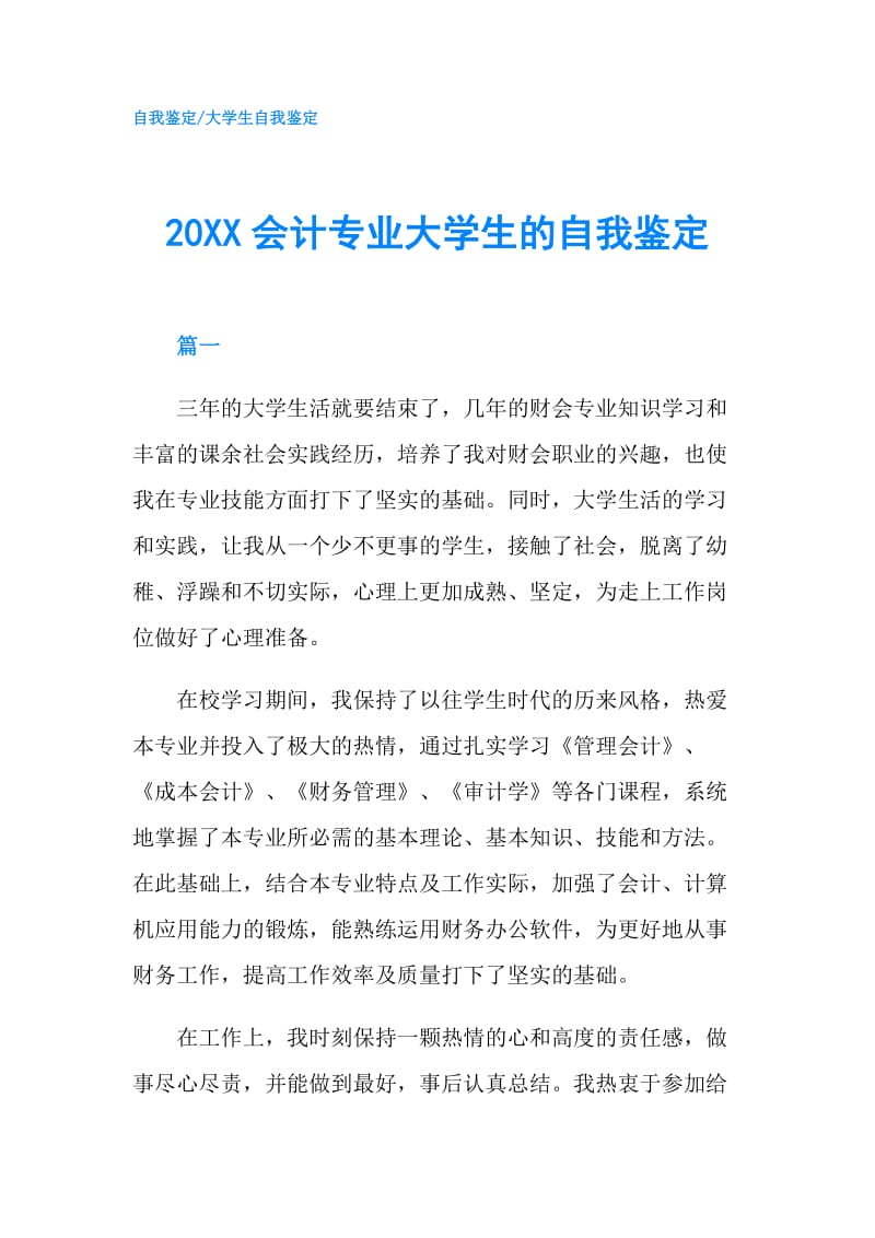 20XX会计专业大学生的自我鉴定.doc_第1页