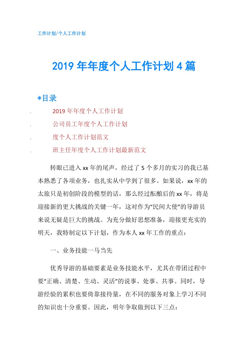 2019年年度个人工作计划4篇.doc_第1页