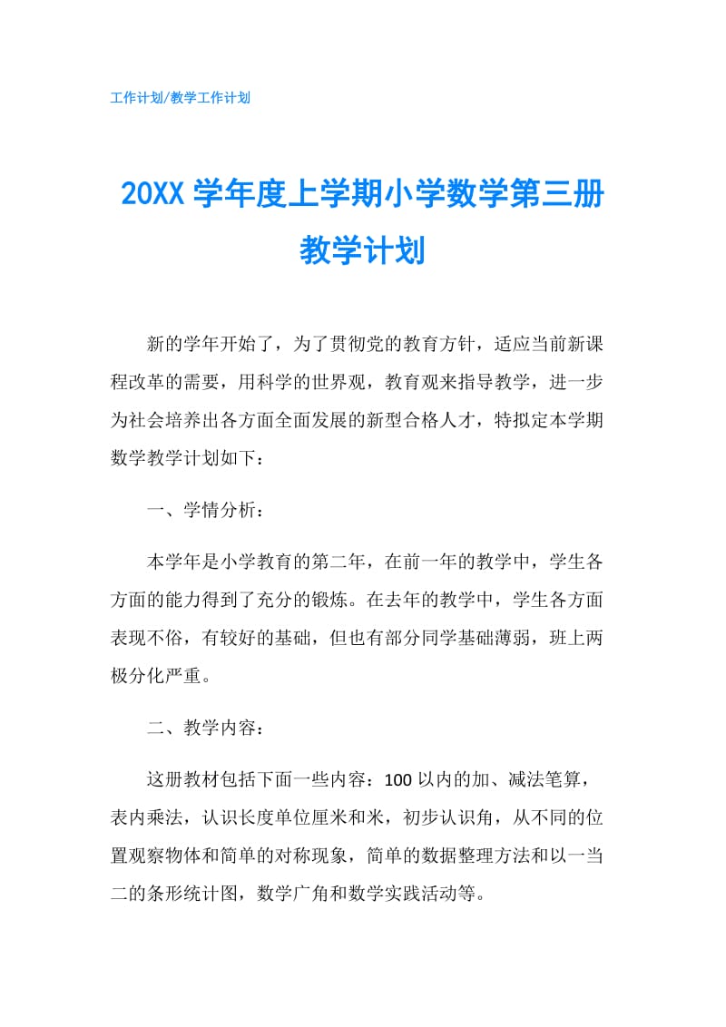 20XX学年度上学期小学数学第三册教学计划.doc_第1页