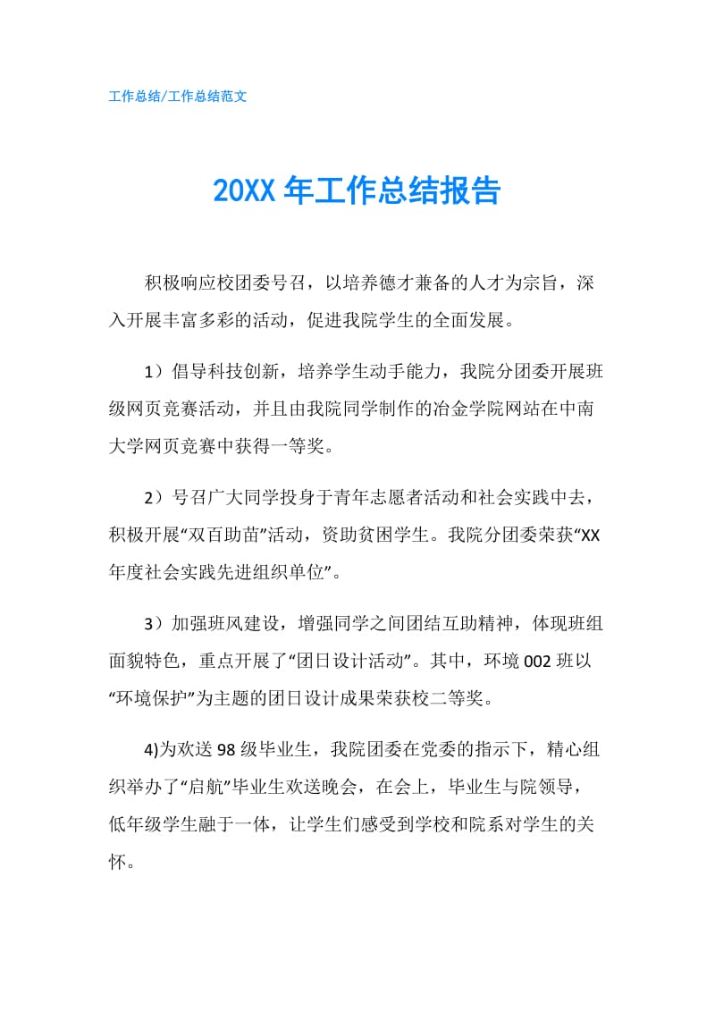 20XX年工作总结报告.doc_第1页