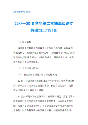 20XX—2018学年第二学期高级语文教研组工作计划.doc