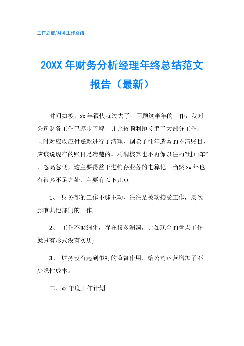 20XX年财务分析经理年终总结范文报告（最新）.doc_第1页