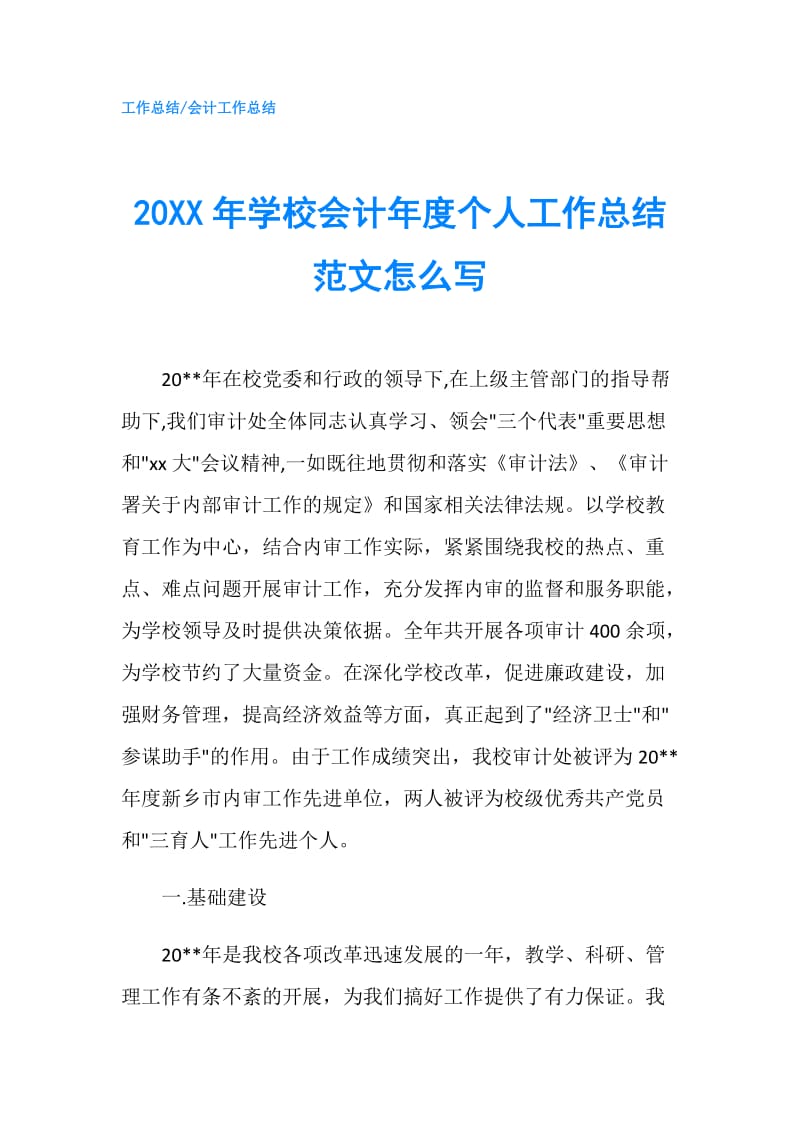 20XX年学校会计年度个人工作总结范文怎么写.doc_第1页