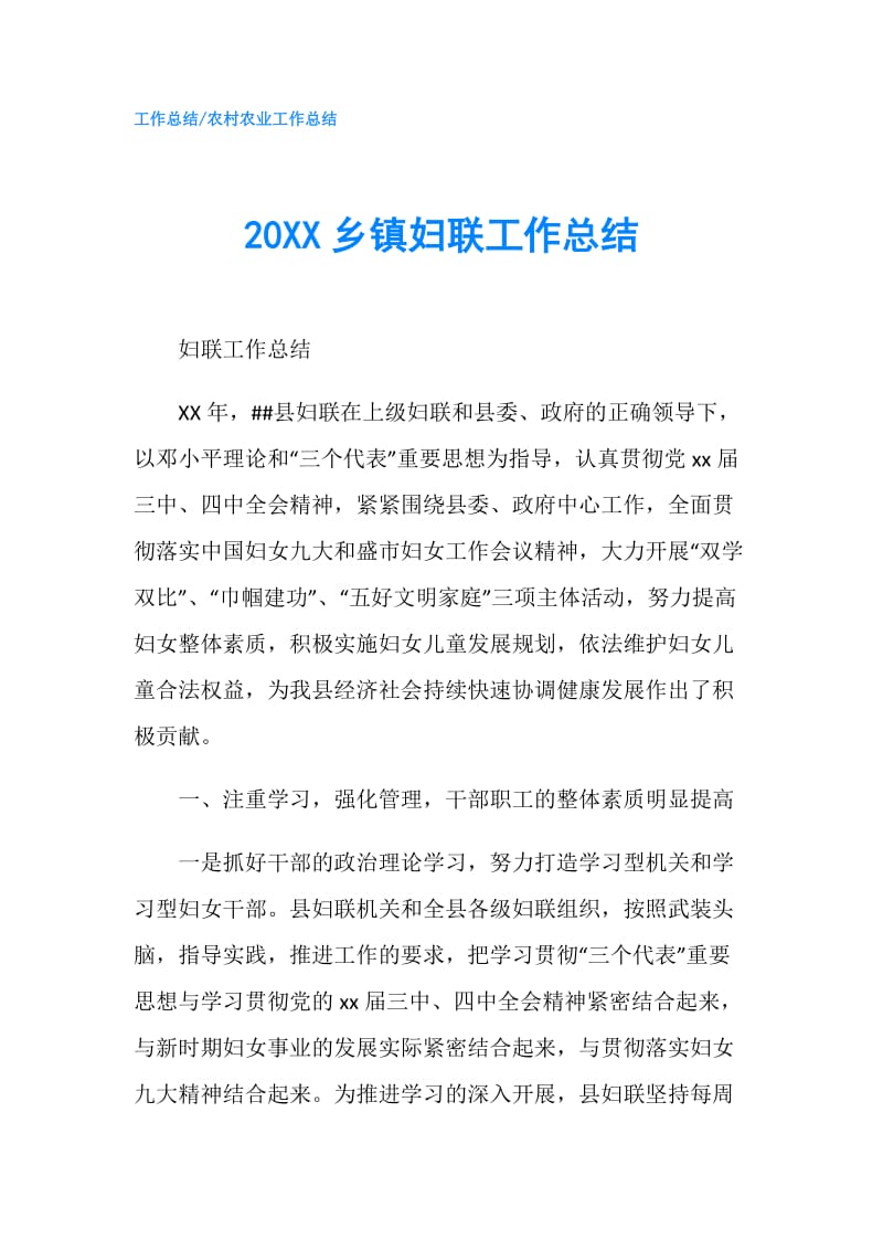 20XX乡镇妇联工作总结.doc_第1页