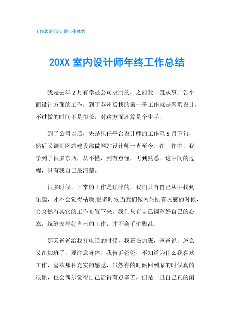 20XX室内设计师年终工作总结.doc_第1页