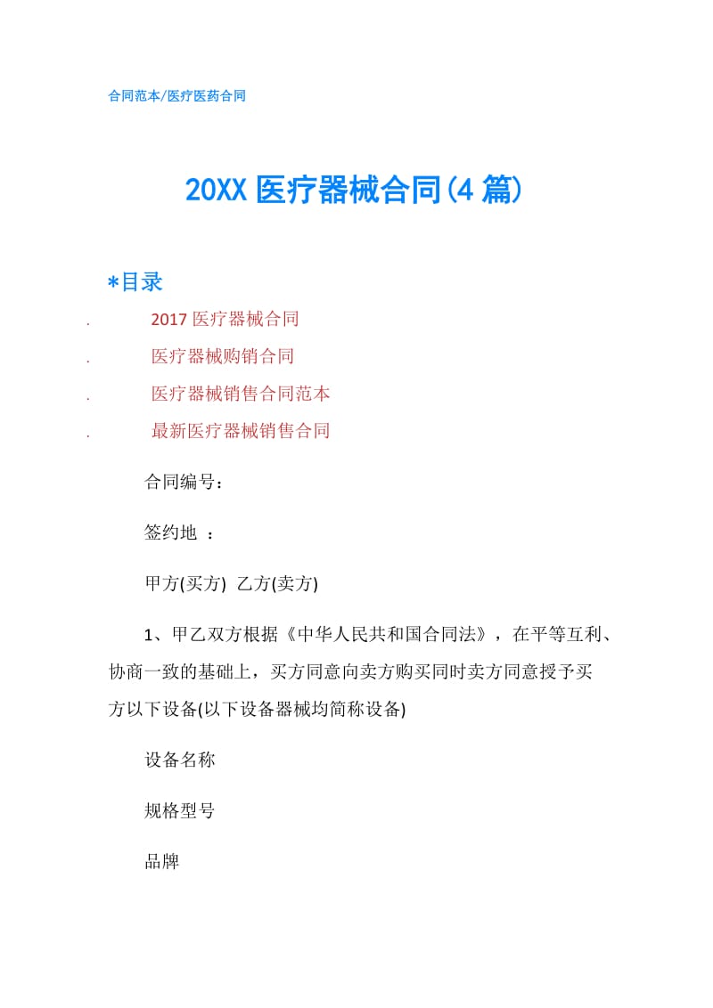 20XX医疗器械合同(4篇).doc_第1页