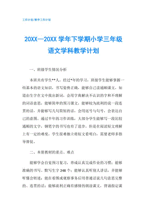 20XX—20XX學(xué)年下學(xué)期小學(xué)三年級語文學(xué)科教學(xué)計劃.doc