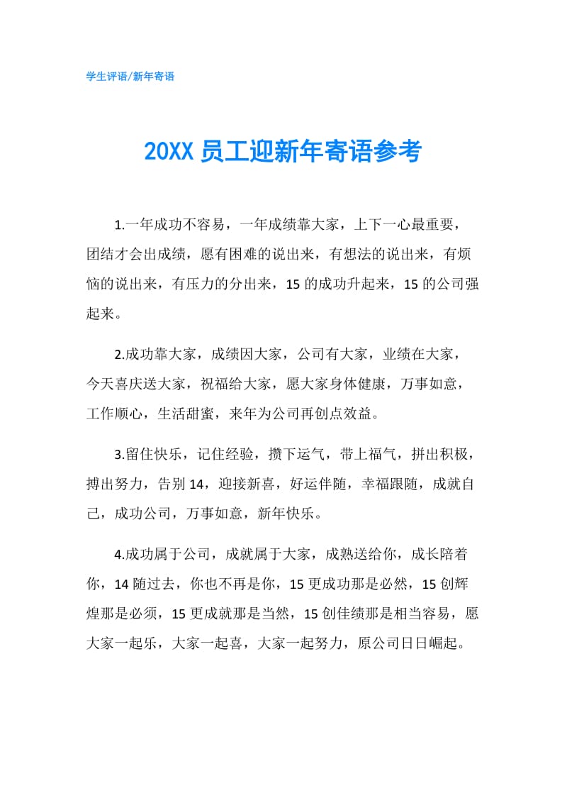 20XX员工迎新年寄语参考.doc_第1页