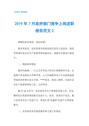 2019年7月部門競爭上崗述職報告范文2.doc