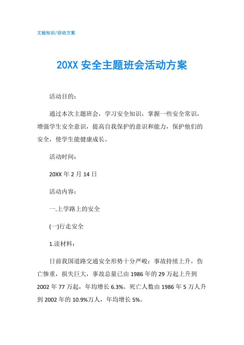 20XX安全主题班会活动方案.doc_第1页