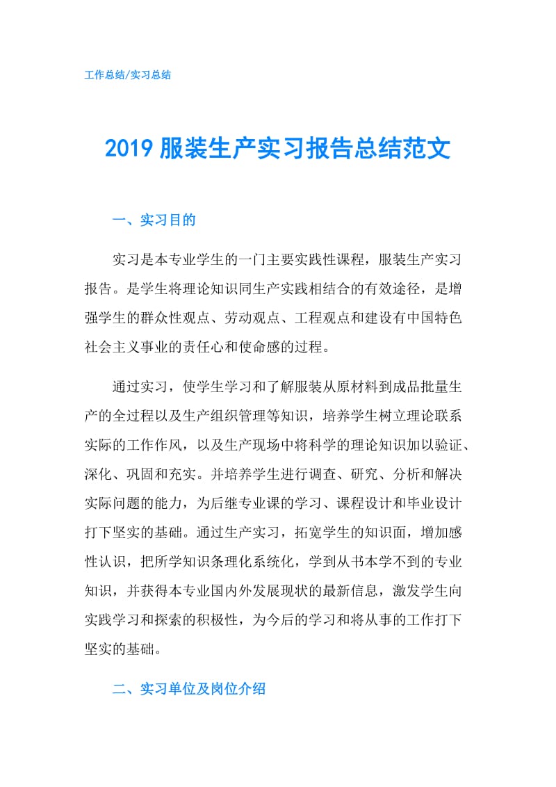 2019服装生产实习报告总结范文.doc_第1页