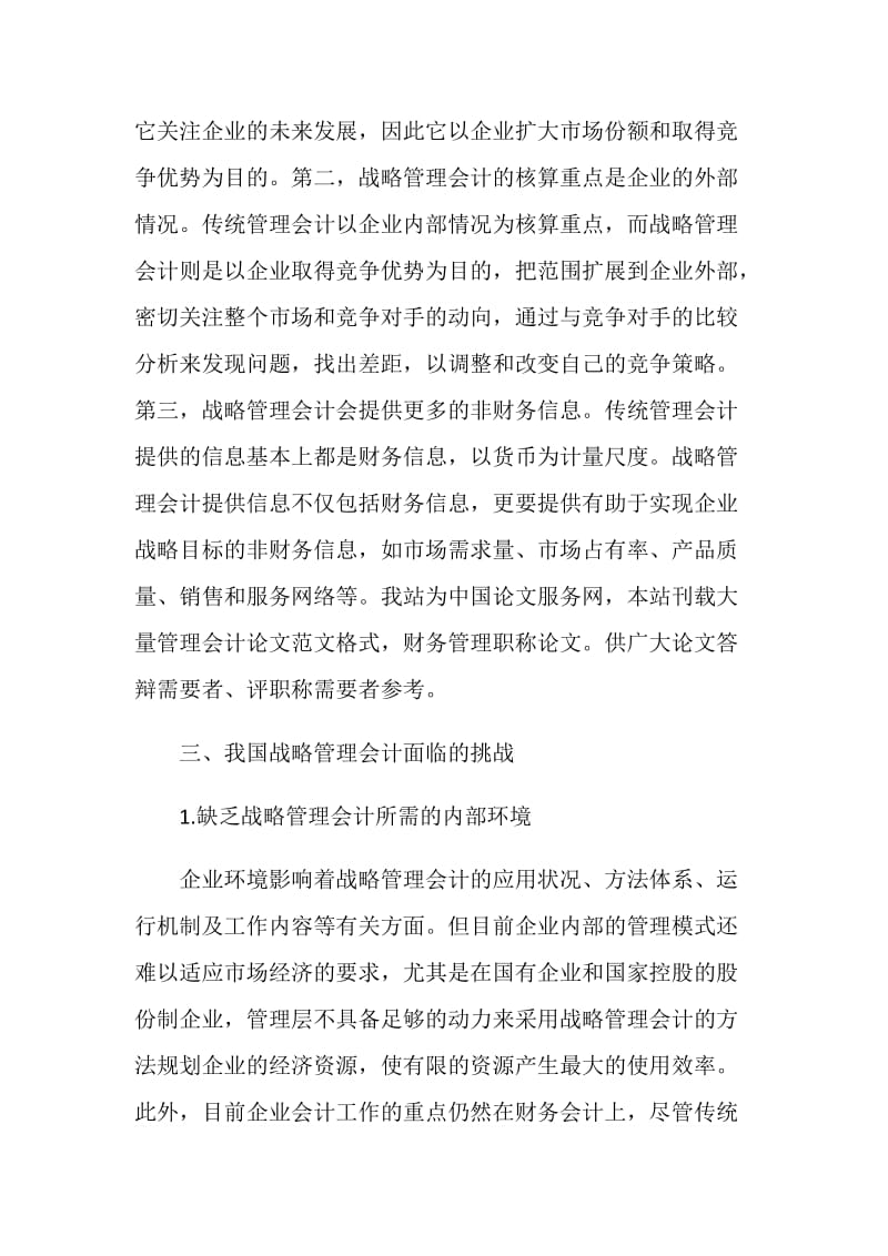 2019财务管理毕业论文：对我国战略管理会计的探讨.doc_第2页