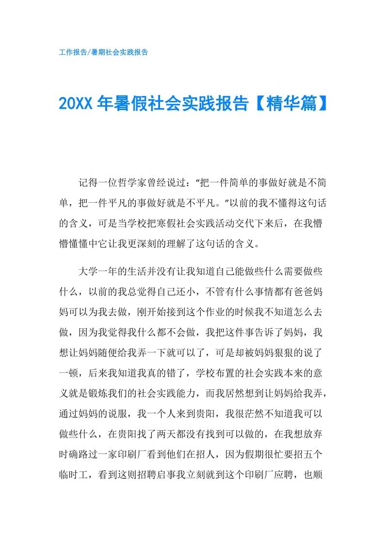 20XX年暑假社会实践报告【精华篇】.doc_第1页