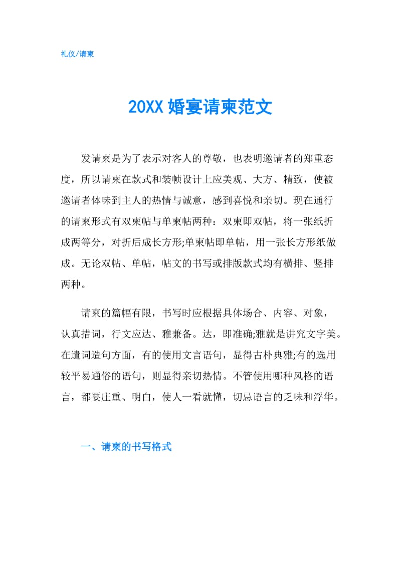 20XX婚宴请柬范文.doc_第1页