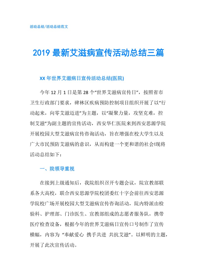 2019最新艾滋病宣传活动总结三篇.doc_第1页