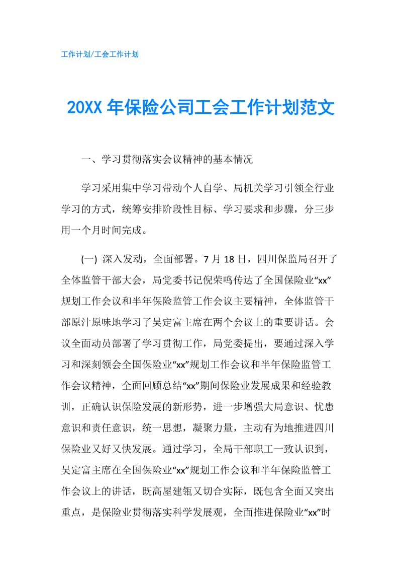 20XX年保险公司工会工作计划范文.doc_第1页