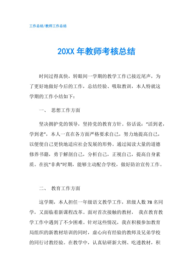 20XX年教师考核总结.doc_第1页