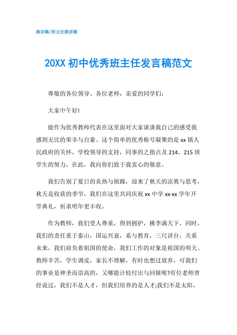 20XX初中优秀班主任发言稿范文.doc_第1页