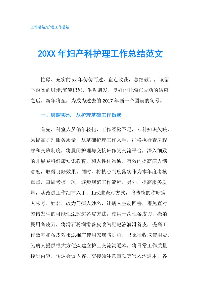 20XX年妇产科护理工作总结范文.doc_第1页