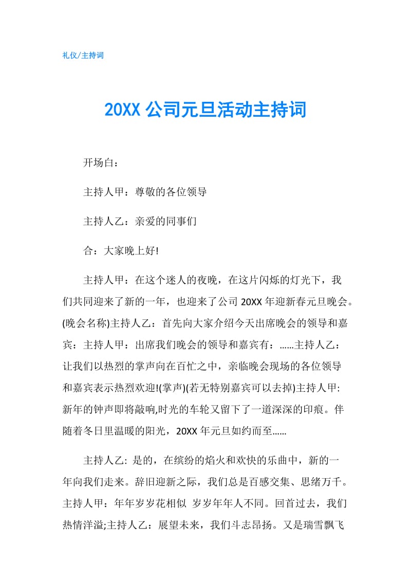 20XX公司元旦活动主持词.doc_第1页