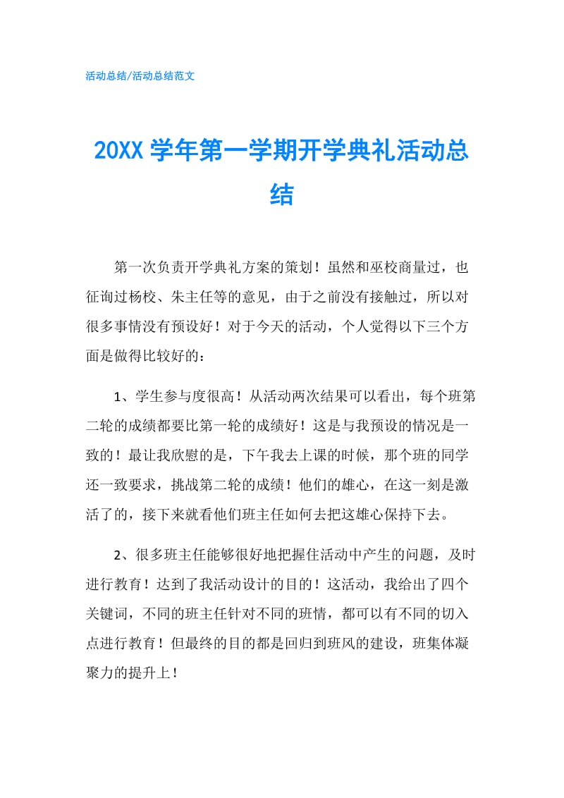 20XX学年第一学期开学典礼活动总结.doc_第1页