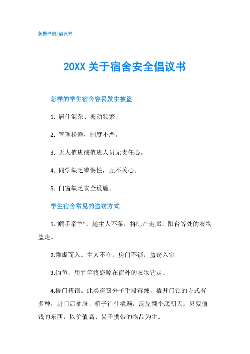 20XX关于宿舍安全倡议书.doc_第1页