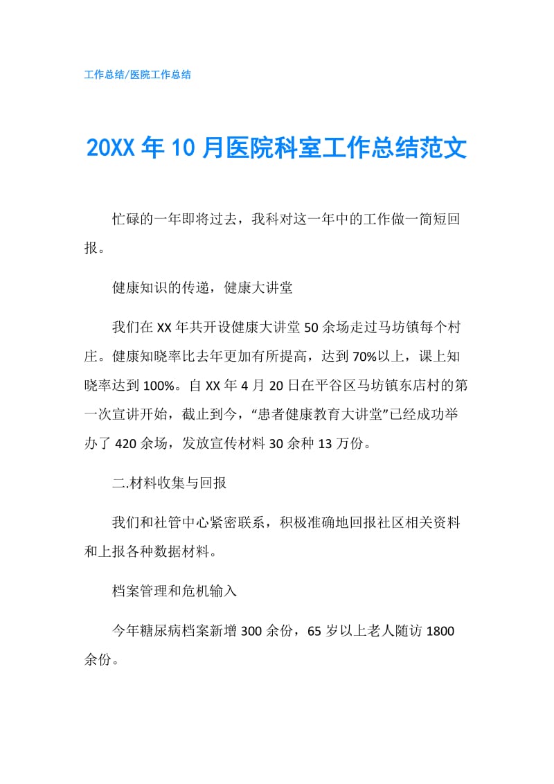 20XX年10月医院科室工作总结范文.doc_第1页