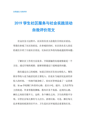 2019學(xué)生社區(qū)服務(wù)與社會(huì)實(shí)踐活動(dòng)自我評(píng)價(jià)范文.doc